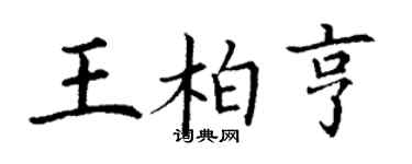 丁謙王柏亨楷書個性簽名怎么寫