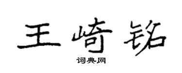 袁強王崎銘楷書個性簽名怎么寫