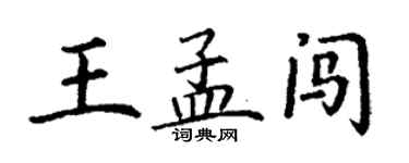丁謙王孟闖楷書個性簽名怎么寫