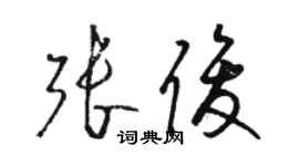 駱恆光張俊草書個性簽名怎么寫