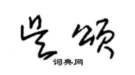 朱錫榮吳頌草書個性簽名怎么寫