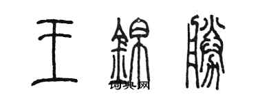 陳墨王錦勝篆書個性簽名怎么寫