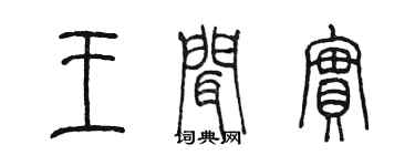 陳墨王聞實篆書個性簽名怎么寫
