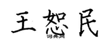 何伯昌王恕民楷書個性簽名怎么寫