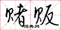 攤征的意思_攤征的解釋_國語詞典