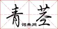 荊霄鵬青莖行書怎么寫