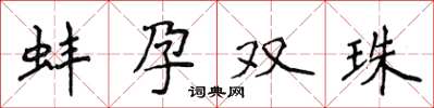 侯登峰蚌孕雙珠楷書怎么寫