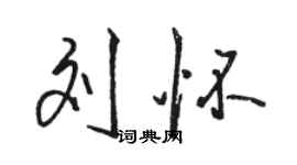 駱恆光劉懷行書個性簽名怎么寫
