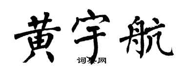 翁闓運黃宇航楷書個性簽名怎么寫