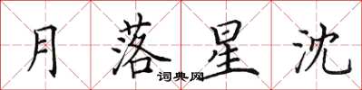 田英章月落星沈楷書怎么寫