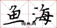 周炳元魚海楷書怎么寫