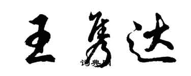 胡問遂王雋達行書個性簽名怎么寫