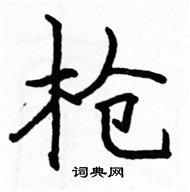 駱恆光寫的硬筆楷書槍