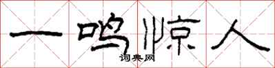 柯春海一鳴驚人隸書怎么寫