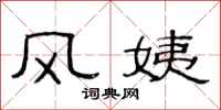 范連陞風姨隸書怎么寫