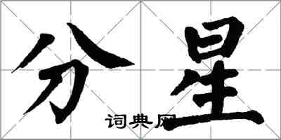 翁闓運分星楷書怎么寫