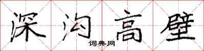 袁強深溝高壁楷書怎么寫