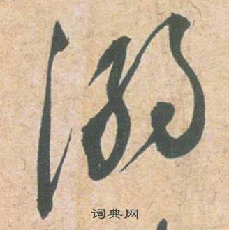雲江記中祝枝山的寫法