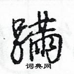 王旻寫的硬筆行書蹣