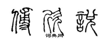 陳聲遠傅欣悅篆書個性簽名怎么寫