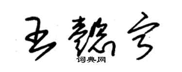 朱錫榮王懿寧草書個性簽名怎么寫