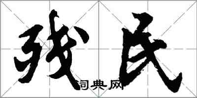 胡問遂殘民行書怎么寫