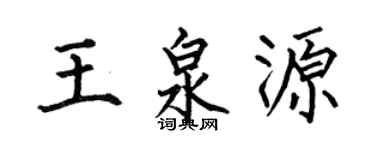 何伯昌王泉源楷書個性簽名怎么寫