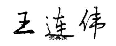 曾慶福王連偉行書個性簽名怎么寫