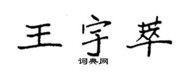 袁強王宇萃楷書個性簽名怎么寫