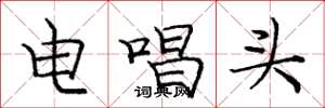 龐中華電唱頭楷書怎么寫