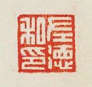 “左德私印”篆刻印章