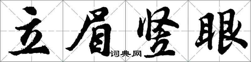 胡問遂立眉豎眼行書怎么寫