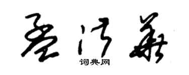 朱錫榮孟淑華草書個性簽名怎么寫