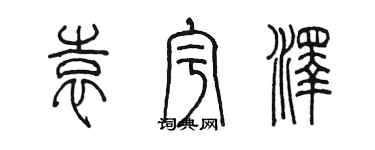 陳墨袁宇澤篆書個性簽名怎么寫