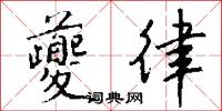 夔門的意思_夔門的解釋_國語詞典