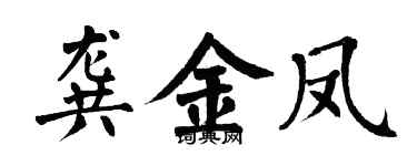 翁闓運龔金鳳楷書個性簽名怎么寫
