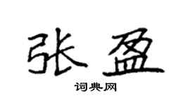 袁強張盈楷書個性簽名怎么寫