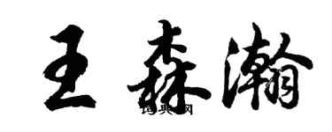 胡問遂王森瀚行書個性簽名怎么寫