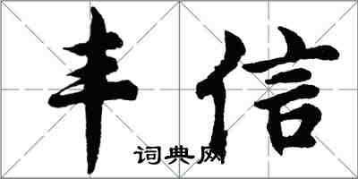 胡問遂豐信行書怎么寫