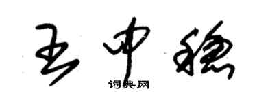 朱錫榮王中穩草書個性簽名怎么寫