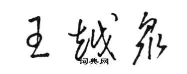 駱恆光王越眾草書個性簽名怎么寫