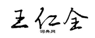 曾慶福王仁全行書個性簽名怎么寫