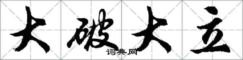 胡問遂大破大立行書怎么寫