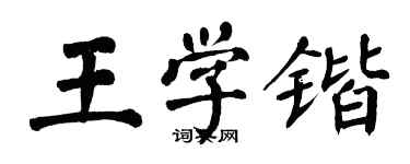 翁闓運王學鍇楷書個性簽名怎么寫