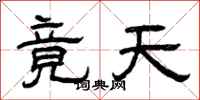 曾慶福竟天隸書怎么寫