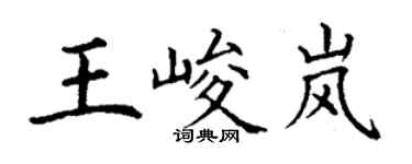 丁謙王峻嵐楷書個性簽名怎么寫