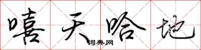 荊霄鵬嘻天哈地行書怎么寫