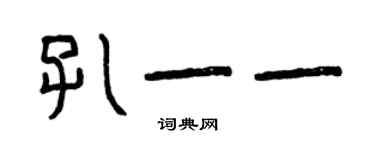 曾慶福孔一一篆書個性簽名怎么寫