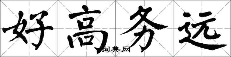 翁闓運好高務遠楷書怎么寫