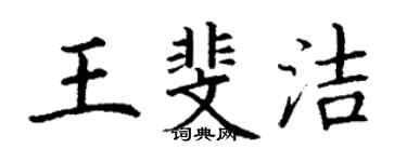丁謙王斐潔楷書個性簽名怎么寫